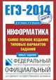 ЕГЭ-2014. ФИПИ. Информатика. (70х100/16) Самое полное издание типовых вариантов заданий., Ушаков Д. М., Якушкин Александр Павлович 