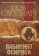 Лабиринт Осириса, Пол Сассман 