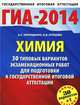 ГИА-2014. Химия. 30 типовых вариантов экзаменационных работ для подготовки к государственной итоговой аттестации, Корощенко Антонина Степановна, Купцова Анна Викторовна 