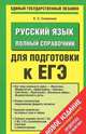 ЕГЭ Русский язык. Полный справочник для подготовки к ЕГЭ, Симакова Елена Святославовна 