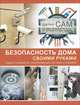 Безопасность дома своими руками, Андрей Геннадьевич Мерников 