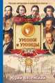 От Пушкина до Чехова. Русская литература в вопросах и ответах, Вяземский Юрий Павлович 