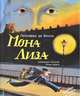 Мона Лиза. Леонардо да Винчи, Джеральдин Эльшнер, Ронан Бадель 