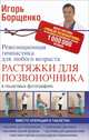 Растяжки для позвоночника. Революционная гимнастика для любого возраста, Борщенко Игорь Анатольевич 