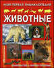 Моя первая энциклопедия. Животные (большая), Варно Ж. 