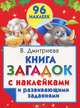 Книга загадок с наклейками и развивающими заданиями, Валентина Геннадьевна Дмитриева 