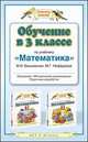 Обучение в 3 классе по учебнику "Математика" М.И. Башмакова, М.Г. Нефедовой, Маргарита Нефедова 