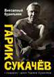 Внезапный будильник (+ CD-ROM), Гарик Сукачев 