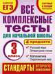 Все комплексные тесты для начальной школы. Математика, окружающий мир, Русский язык, литературное чтение (Стартовый и текущий контроль). 1 класс, Марина Александровна Танько 