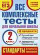 Все комплексные тесты для начальной школы. Математика, окружающий мир. Русский язык, литературное чтение (Стартовый и текущий контроль). 2 класс, Марина Александровна Танько 