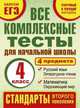Все комплексные тесты для начальной школы. Математика, окружающий мир. Русский язык, литературное чтение (Стартовый и текущий контроль). 3 класс, Марина Александровна Танько 