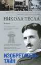 Никола Тесла. Изобретатель тайн, Михаил Ишков 