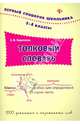Толковый словарь. 1-4 классы. 1000 знакомых и незнакомых слов, Коротяева Елизавета Валентиновна 