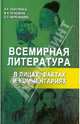 Всемирная литература в лицах, фактах и комментариях, Северинец Анна Константиновна, Лебедева Марина Леонидовна, Коренькова Ольга Леонидовна 
