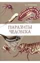 Паразиты человека. Учебное пособие, Владимир Анатольевич Тимоханов 