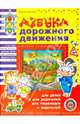 Азбука дорожного движения для детей и для родителей, для пешеходов и водителей, Гордиенко Сергей Анатольевич 