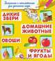 Дикие звери.Домашние животные.Овощи.Фрукты и ягоды.'Раскраска с наклейками для детского сада'.СуперРаскраска., 