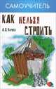 Как нельзя строить, или Как выбрать бригаду и строительные материалы для строительства индивидуального дома. Практические советы, Кирнев Александр Дмитриевич 