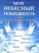 Мой небесный покровитель. Тайна православного имени, Елецкая Елена Анатольевна 