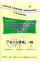 Орфографический словарь. 1-4 классы. 2500 слов с цветными орфограммами, Коротяева Елизавета Валентиновна 