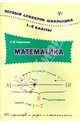 Математика. 1-4 классы. 150 примеров и задач с пояснениями, Коротяева Елизавета Валентиновна 