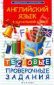 Английский язык в начальной школе: тестовые проверочные задания. 2-е изд, Степанов Валерий Юрьевич 
