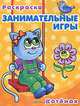 Занимательные игры. Котёнок.Суперраскраска 'Мини-альбом', 