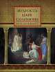 Мудрость царя Соломона (сборник), Хвостова Д. О. 