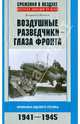 Воздушные разведчики – глаза фронта. Хроника одного полка. 1941–1945, Владимир Евгеньевич Поляков 