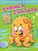 Учимся считать. Осьминожек Флип.Книжка с наклейками.'Обведи и раскрась', 