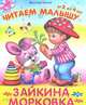 Зайкина морковка, Хесин Виктор 