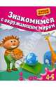 Знакомимся с окружающим миром. Для детей 4-5 лет, Гаврина Светлана Евгеньевна, Топоркова Ирина Геннадьевна, Щербинина Светлана Владимировна, Кутявина Наталья Леонидовна 