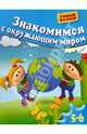 Знакомимся с окружающим миром. Для детей 5-6 лет, Гаврина Светлана Евгеньевна, Топоркова Ирина Геннадьевна, Щербинина Светлана Владимировна, Кутявина Наталья Леонидовна 