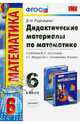 Дидактические материалы по математике. 6 класс. К учебнику И.И. Зубаревой, А.Г. Мордковича "Математика. 6 класс". ФГОС, Виктория Наумовна Рудницкая 