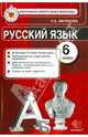 Русский язык. 6 класс. Контрольные измерительные материалы. ФГОС, Аксенова Лилия Алексеевна 