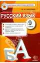Русский язык. 9 класс. Контрольные измерительные материалы, Марина Юрьевна Никулина 