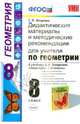 Геометрия. 8 класс. Дидактические материалы и методические рекомендации для учителя. К учебнику А. В. Погорелова, Татьяна Михайловна Мищенко 