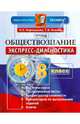 Обществознание. 8 класс. Экспресс-диагностика. ФГОС, Королькова Евгения Сергеевна, Коваль Татьяна Викторовна 