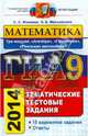 ГИА. Математика. 9 класс. Тематические тестовые задания. 3 модуля. Алгебра, геометрия, реальная математика, Минаева Светлана Станиславовна, Мельникова Наталия Борисовна 