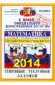 ЕГЭ 2014. Математика. Типовые тестовые задания. Базовый и профильный уровни, Иван Ященко, Алексей Львович Семенов 