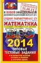 ЕГЭ 2014. Математика. Типовые тестовые задания. Базовый и профильный уровни. 10 вариантов заданий, Иван Ященко, Алексей Львович Семенов 