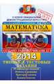 ЕГЭ 2014. Математика. Типовые тестовые задания. Базовый и профильный уровни. 10 вариантов заданий, Иван Ростиславович Высоцкий, Петр Захаров, Валерий Панферов, Алексей Львович Семенов 