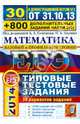 ЕГЭ 2014. Математика. Базовый и профильный уровни. 30 вариантов заданий +800 дополнительных заданий части 2(с), Ященко Иван Валериевич, Семенов Алексей Львович, Захаров Петр Игоревич, Высоцкий Иван Ростиславович 