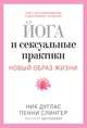 Новый образ жизни. Йога и сексуальные практики