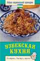 Узбекская кухня / С.В. Семенова. - ил. - (Азбука национальной кулинарии)., Семенова Светлана Владимировна 