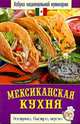 Мексиканская кухня / С.В. Семенова. - ил. - (Азбука национальной кулинарии)., Семенова Светлана Владимировна 