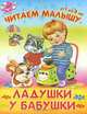 Ладушки у бабушки.(Обл) 'Читаем малышу.От 1 до 3 лет', Лопатина Екатерина 