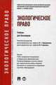 Экологическое право.Учебник для бакалавров.-М.:Проспект,2014., Агафонов Вячеслав Борисович, Жаворонкова Наталья Григорьевна, Выпханова Галина Викторовна, Краснова И. О. 