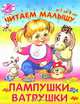 Пампушки-ватрушки.(Обл) 'Читаем малышу.От 1 до 3 лет', 