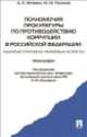 Полномочия прокуратуры по противодействию коррупции в РФ: административно-правовые аспекты. Монография.-М.:Проспект,2014., Дмитрий Нечевин, Максим Поляков 